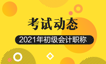 2021年会计初级考试报考时间及官网 点击了解>